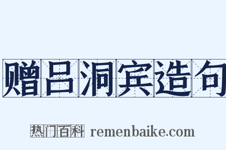 赠吕洞宾造句是什么意思的图片
